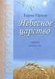 Небесное царство. Лирика разных лет, Борис Орлов 