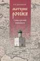 Материк Россия. Слово о русской словесности, А. В. Грунтовский 