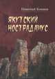 Якутский Нострадамус, Николай Коняев 