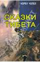 Сказки Тибета, Чопел Норбу 