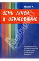 Семь Лучей и образование. Выравнивание пар противоположностей и другие очерки эзотерической психологии, Абрахам Курт 