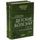 Детские болезни: Учебник. В 2-х томах. Том 1, Шабалов Николай Павлович 