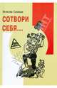 Сотвори себя..., Соловьев Вячеслав Львович 