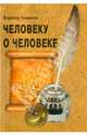 Человеку о человеке, Свищенков Владимир Иванович 