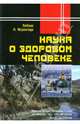 Наука о здоровом человеке, Любава, Марантиди И. Л. 