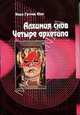 Алхимия снов. Четыре Архетипа 2- е изд., Юнг Карл Густав 