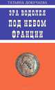 Эра Водолея. Под небом Франции. Практикум по авестийской астрологии, Докучаева Татьяна Ивановна 