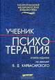 Психотерапия: Учебник для вузов / Под ред. Б.Д. Карвасарского. - 3-е изд. дополн. - (Серия "Национальная медицинская библиотека"), Под редакцией Б. Д. Карвасарского 