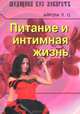 Питание и интимная жизнь., Аирола Пааво О. 