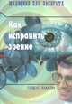 Как исправить зрение - 3 изд., Хаксли Олдос 
