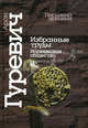 Избранные труды. Норвежское общество, Арон Гуревич 