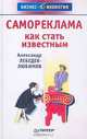 Самореклама. Как стать известным, Лебедев-Любимов Александр Николаевич 