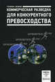 Коммерческая разведка для конкурентного превосходства, Генрих Лемке 