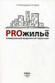 PROжилье. Универсальный юридический справочник, Алексей Владимирович Лебедев, Людмила Ильинична Великородная 