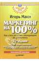 Маркетинг на 100%. - 2-е изд, Манн Игорь Борисович 