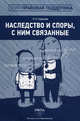 Наследство и споры, с ними связанные, Руслана Наумова 