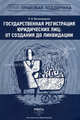 Государственная регистрация юридических лиц. От создания до ликвидации, Л. И. Великородная 