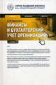 Финансы и бухгалтерский учет организаций. Учебник. Гриф УМО МО РФ, Виктор Мороз, Л. Бурмистрова, Лариса Бурмистрова 
