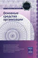 Основные средства организации, Ольга Красова, Татьяна Сергеева 