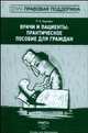 Врачи и пациенты. Практическое пособие для граждан, Руслана Наумова 