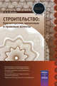 Строительство: бухгалтерские, налоговые и правовые аспекты, Филина Фаина Николаевна 