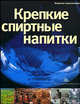 Крепкие спиртные напитки - 2 изд., 