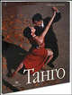 Танго: книга + CD с 12 лучшими мелодиями + DVD с уроками танго (+ CD-ROM), Aranibar E. 