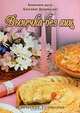 Выпечка без яиц, Акинчана даси, Бхагават Дхарма дас 