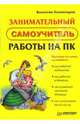 Занимательный самоучитель работы на ПК - (Самоучитель)., Холмогоров Валентин 