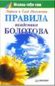 Правила академика Болотова, Лариса Погожева, Глеб Погожев 