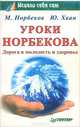 Уроки Норбекова. Дорога в молодость и здоровье, Норбеков Мирзакарим Санакулович 