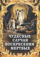 Чудесные случаи воскресения мертвых. Сост. Фомин А.В., Александр Владимирович Фомин 