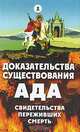 Доказательства существования ада. Свидетельства переживших смерть, 