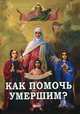Как помочь умершим?, Александр Владимирович Фомин 