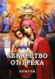 Лекарство от греха. Притчи. Фомин А.В., Александр Владимирович Фомин 