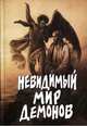 Невидимый мир демонов, Александр Владимирович Фомин 
