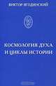 Космология духа и циклы истории, Виктор Ягодинский 