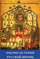 Очерки истории русской иконы от Крещения Руси до наших дней, Платонов О.А. 