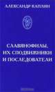 Славянофилы, их сподвижники и последователи, Александр Каплин 