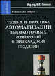 Теория и практика автоматизации высокоточных измерений в прикладной геодезии, Савиных В. П. 