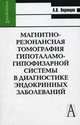 Магнитно-резонансная томография гипоталамо-гипофизарной системы в диагностике эндокринных заболеваний, Воронцов А.В. 