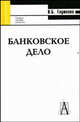 Банковское дело. Учебное пособие для вузов, Глушкова Н.Б. 
