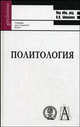 Политология. Учебник для вузов, Акмалова А.А., Андреев А.А., Журавлев П.С. 