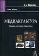 Медиакультура. Теория, история, практика. Учебное пособие, Кириллова Н.Б. 