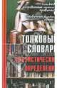 Толковый словарь афористических определений. Более 2600 дефиниций, Воронцов Валерий Александрович 
