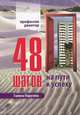 Профессия риэлтор. 48 шагов на пути к успеху, Галина Парусова 