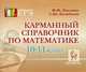 Карманный справочник по математике. 10-11 классы, Лысенко Александр Николаевич, Кулабухов Сергей Юрьевич 