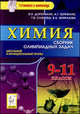 Химия. 9-11 классы. Сборник олимпиадных задач. Школьный и муниципальный этапы, Доронькин Владимир Николаевич, Бережная Александра Григорьевна, Сажнева Татьяна Владимировна, Февралева Валентина Александровна 