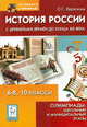 История России с древнейших времен до конца XIX века. Олимпиады. 6-8 классы, 10 классы, Веряскина Ольга Георгиевна 