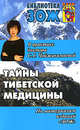 Тайны тибетской медицины. В практике доктора С.Г. Чойжинимаевой, Чойжинимаева Светлана Галсановна, Чойджинимаев Баир Галсанович 